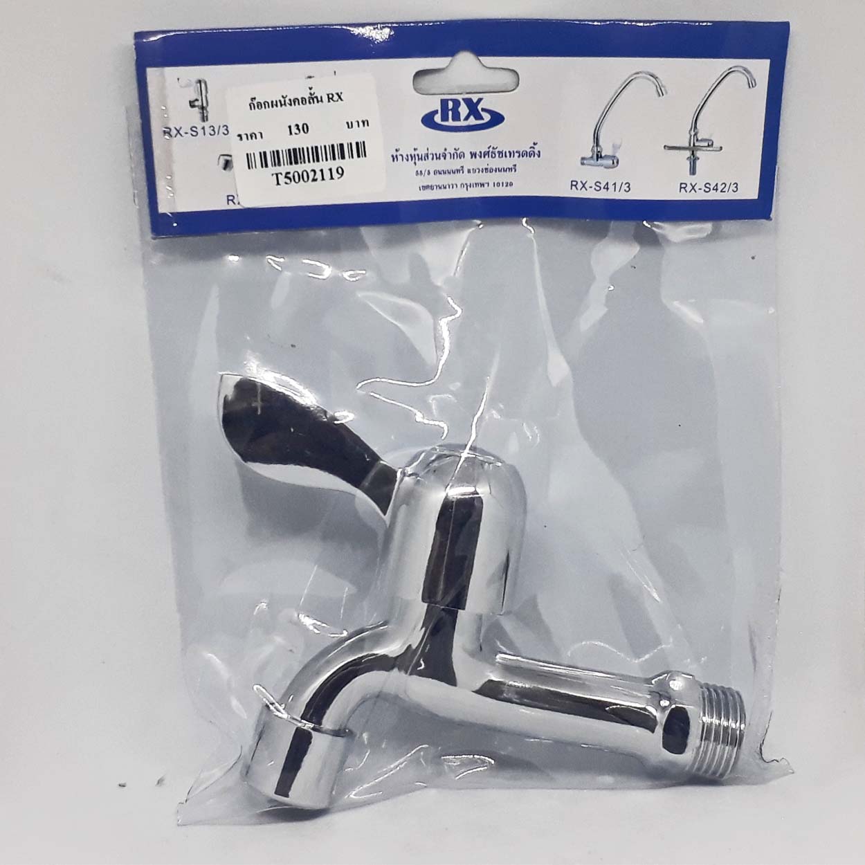 ก๊อกผนังคือสั้น RX ทองเหลือง ชุปโครเมี่ยม