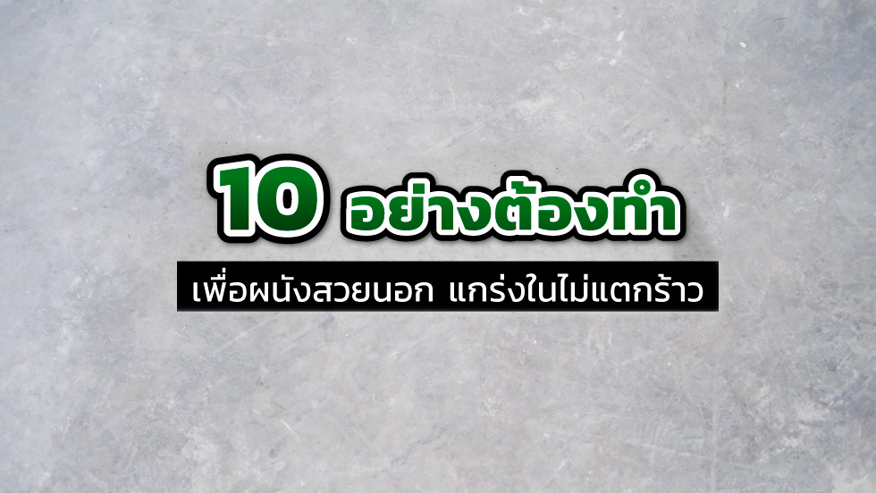 10 ต้องทำ จำไว้ให้ขึ้นใจ