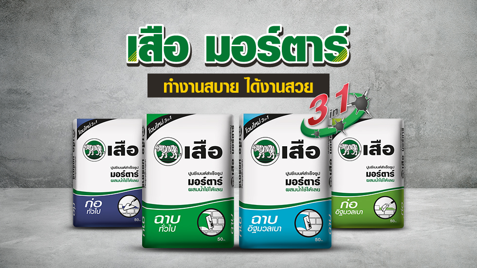 นวัตกรรมปูนซีเมนต์ 3 in 1 ปูน เสือ มอร์ตาร์ สะดวก สวย สำเร็จรูป