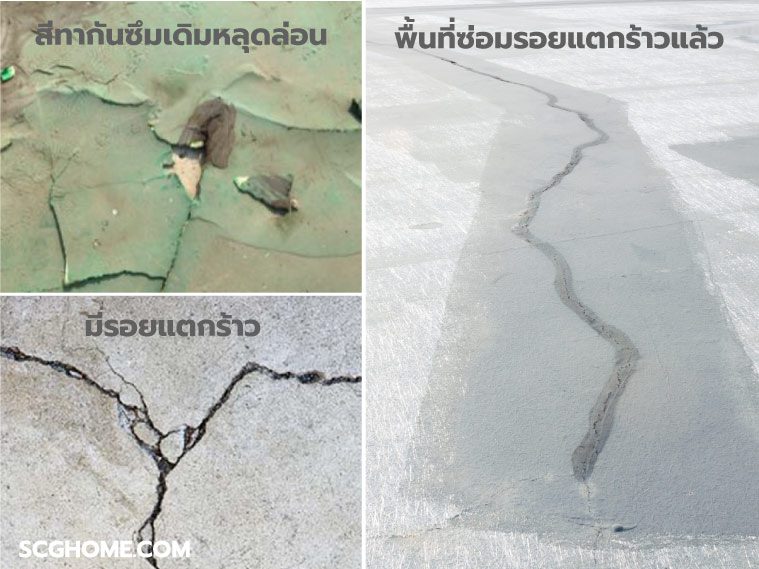 ภาพ: (ซ้าย) สภาพพื้นดาดฟ้าที่ไม่เรียบร้อยซึ่งยังไม่สามารถทาสีกันซึมได้ และ (ขวา) พื้นผิวดาดฟ้าที่ซ่อมแซมรอยแตกเรียบร้อยแล้ว