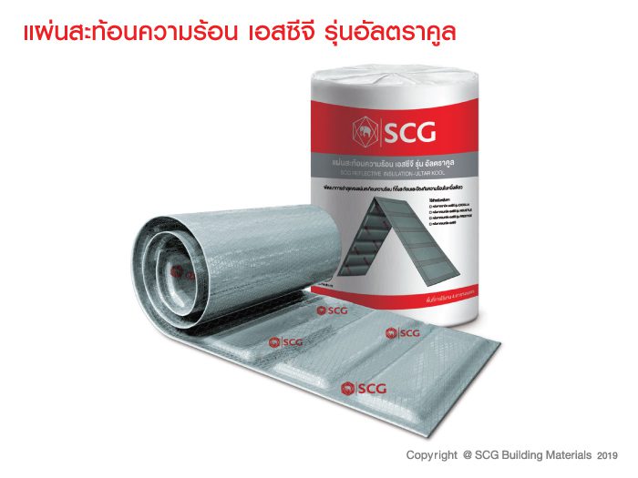 แผ่นสะท้อนความร้อน เอสซีจี รุ่นอัลตราคูล