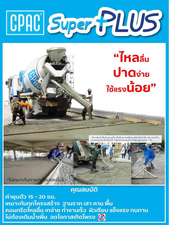 คอนกรีตไหลลื่นเทง่าย (CPAC Super Plus) พร้อมบริการจัดส่ง
