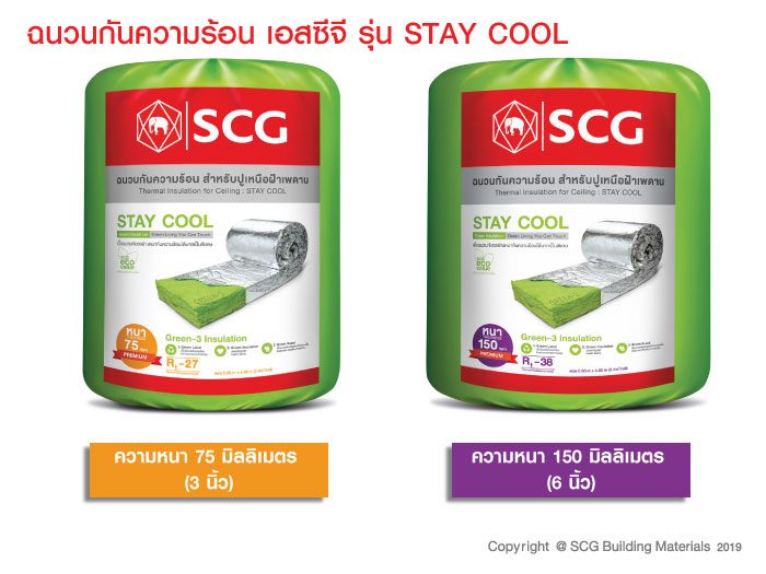 ฉนวนกันความร้อน เอสซีจี รุ่น STAY COOL