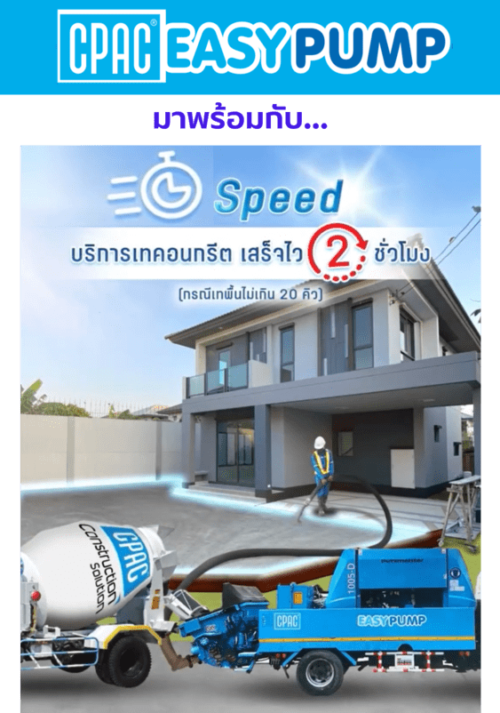 CPAC Easy Pump บริการเทคอนกรีตเพื่อพื้นที่เข้าถึงยาก
