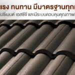 กระเบื้องหลังคาซีแพค