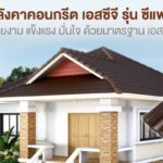 กระเบื้องหลังคา ซีแพค