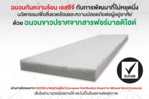 ฉนวนกันความร้อน เอสซีจี