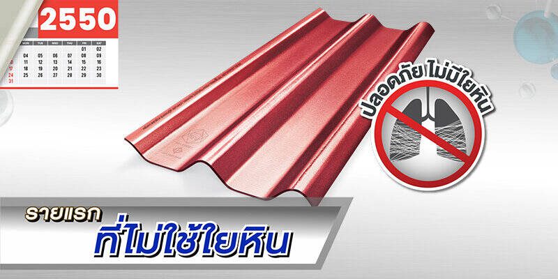 อันตรายจากแร่ใยหิน ภัยใกล้ตัวที่ควรระวัง !!