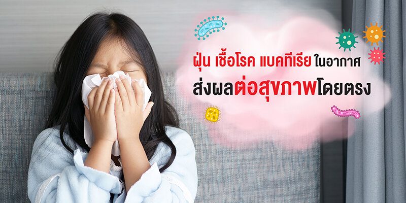 แก้ปัญหาฝุ่น ลดภูมิแพ้