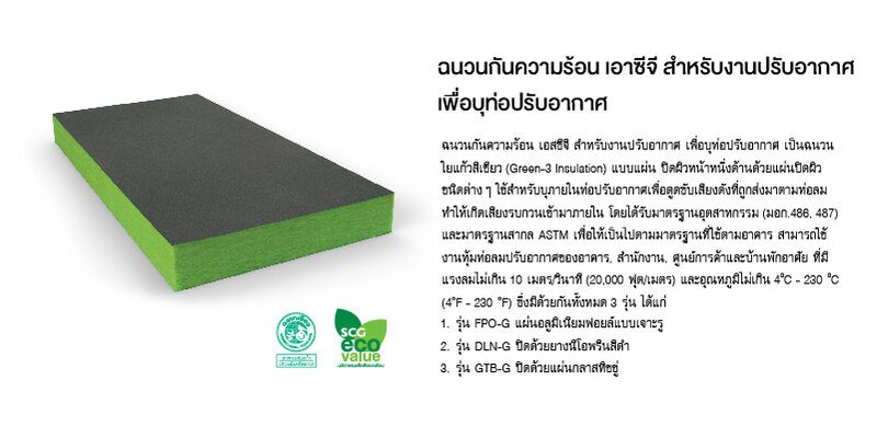 ฉนวนกันความร้อน เอสซีจี สำหรับงานระบบปรับอากาศ เพื่อบุในท่อปรับอากาศ