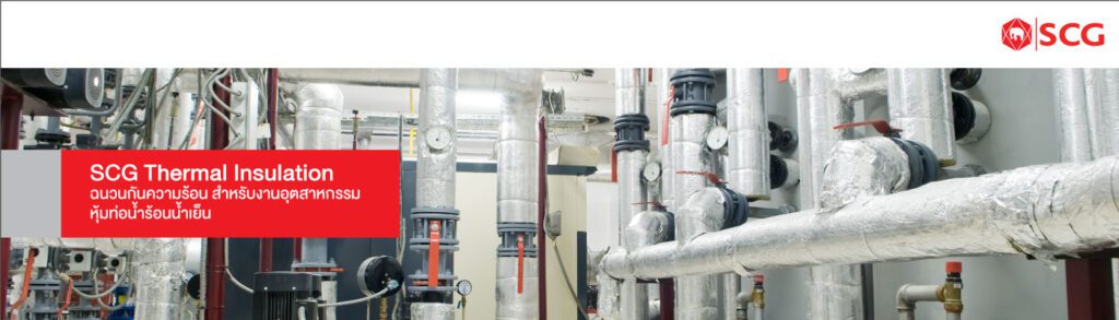 ฉนวนกันร้อน สำหรับงานอุตสาหกรรม