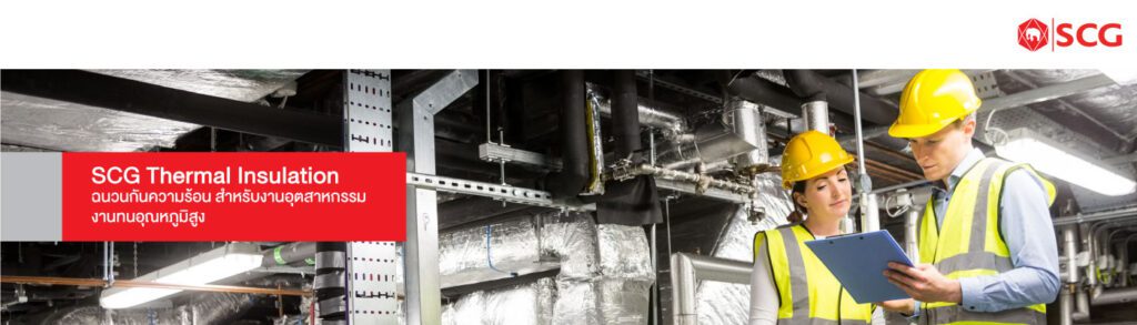ฉนวนกันร้อน สำหรับงานอุตสาหกรรม