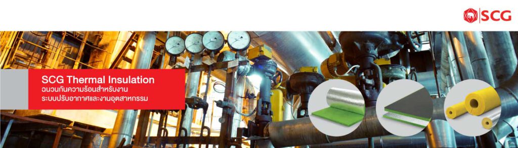 ฉนวนกันร้อน สำหรับงานอุตสาหกรรม