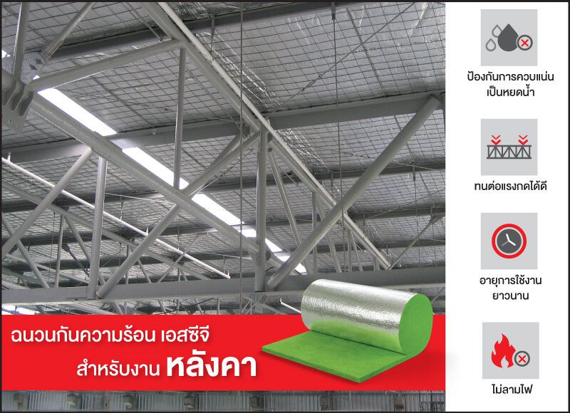ฉนวนกันความร้อน เอสซีจี สำหรับงานหลังคา