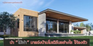 5 แนวทางนำ “ไม้ฝา” แต่งบ้านโมเดิร์นให้สวยงามมีเอกลักษณ์