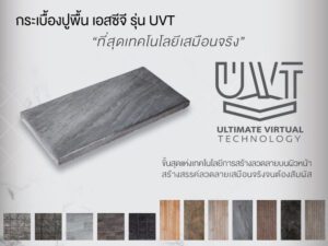 UVT กระเบื้องซีเมนต์ปูพื้น กับ ที่สุดเทคโนโลยีเสมือนจริง 01