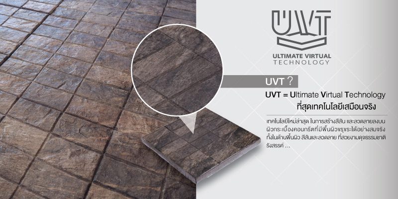 UVT กระเบื้องซีเมนต์ปูพื้น กับ ที่สุดเทคโนโลยีเสมือนจริง 02