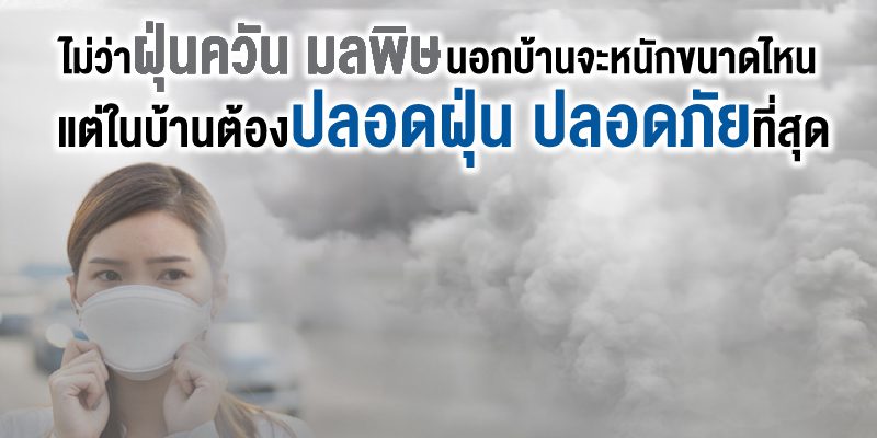 ปรับบ้าน ในยุคนี้อย่างไรให้ ปลอดภัย อยู่ได้ไร้กังวล 01