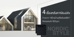4 เรื่องหลังคาที่ต้องใส่ใจ เมื่ออยาก “สร้างบ้านสไตล์นอร์ดิก” ให้สวยตรงใจ ไร้ปัญหา 01