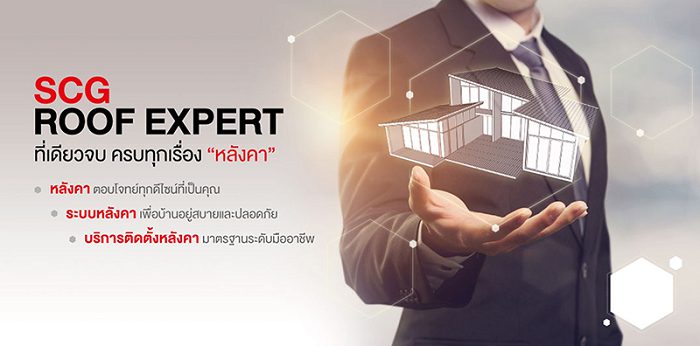 เลือกหลังคาเอสซีจี บ้านเย็นอยู่สบาย 01