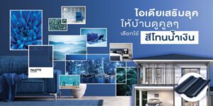 ไอเดียแต่งบ้านด้วยสีน้ำเงิน เสริมลุคคูลๆ ให้บ้านสวยดูดีขึ้นได้ 01