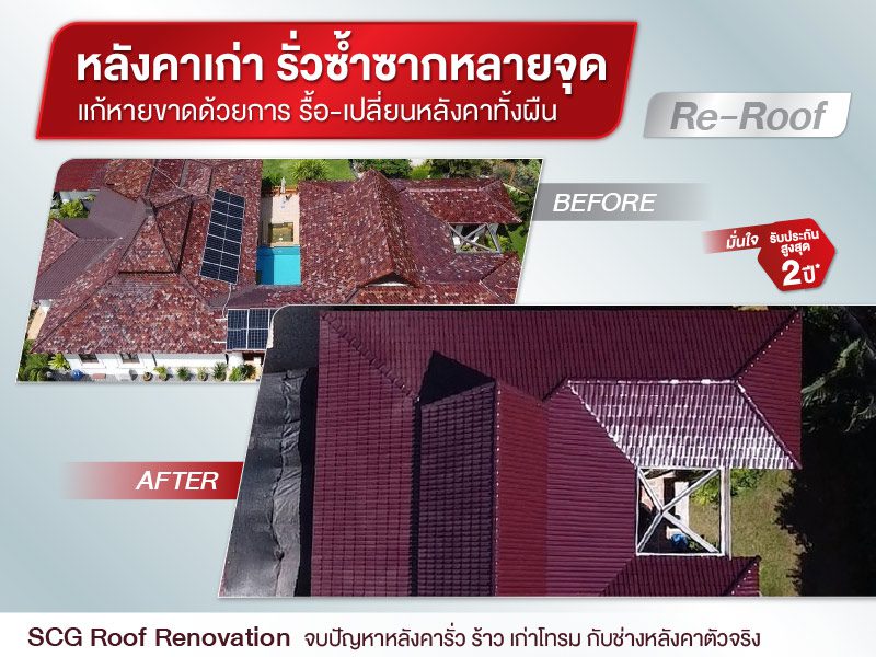 รีวิว ซ่อมหลังคารั่ว กับ SCG Roof Renovation บริการปรับปรุงหลังคา ซ่อมแซมหลังคา เปลี่ยนหลังคาบ้าน จากผู้เชี่ยวชาญตัวจริง