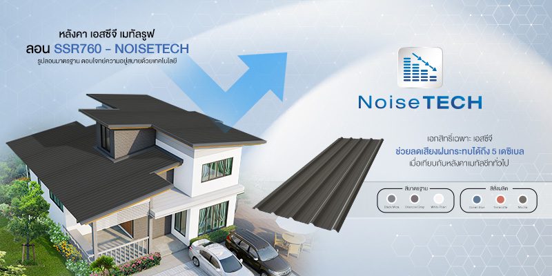 หลังคา เมทัลรูฟ เอสซีจี ลอน SSR 760 – NoiseTECH รูปลอนมาตฐาน ตอบโจทย์ความอยู่สบาย พร้อมโทนสีทันสมัยถึง 6 สี