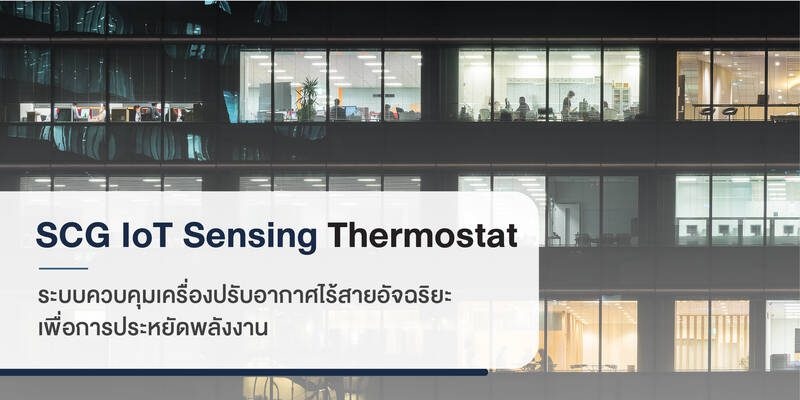 เชื่อไหมว่า การเปลี่ยนระบบควบคุมเครื่องปรับอากาศในอาคาร ให้สมาร์ทขึ้น มีส่วนช่วยลดค่าใช้จ่ายในอาคารได้สูงถึง 60% !