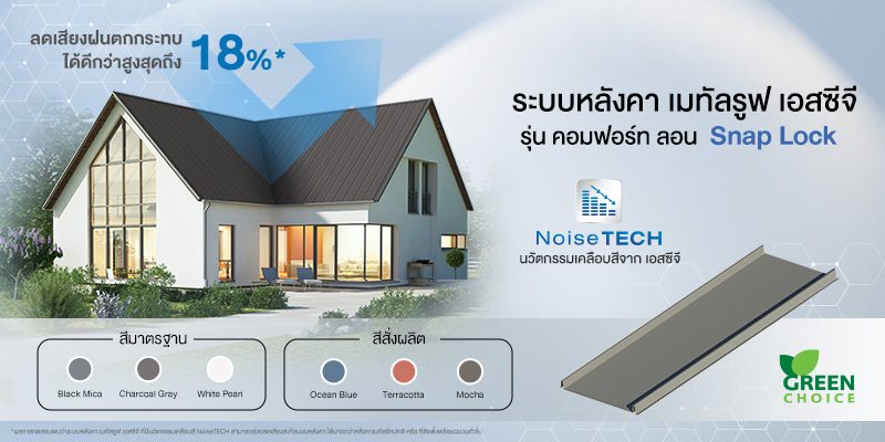 ใหม่! ระบบหลังคา เมทัลรูฟ เอสซีจี รุ่น คอมฟอร์ท ลอน Snap Lock สวยมีสไตล์ สู่ดีไซน์ที่แตกต่าง พร้อมประสิทธิภาพการป้องกันเสียง และความร้อน ที่เหนือกว่า เมทัลชีททั่วไป