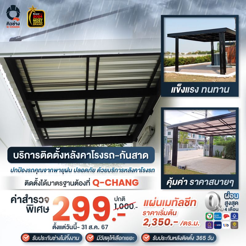 บริการติดตั้งหลังคาโรงรถ กันสาด บ้านสวยโมเดิร์น โดยคิวช่าง