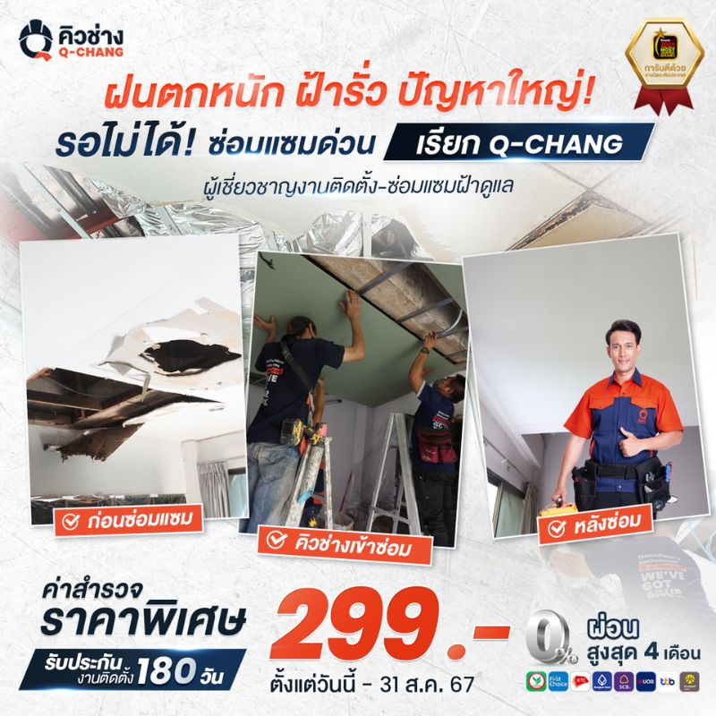 ติดตั้งซ่อมแซม ฝ้าภายใน และฝ้าชายคา โดยคิวช่าง