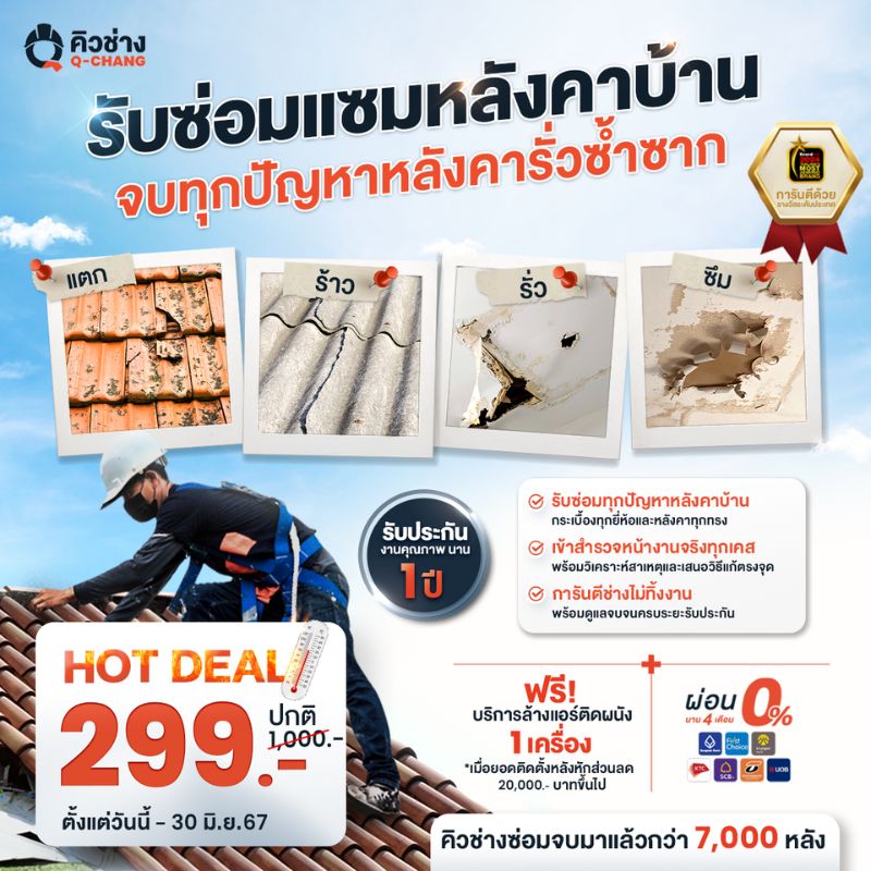 ซ่อมหลังคา แตก ร้าว รั่ว ซึม โดยคิวช่าง