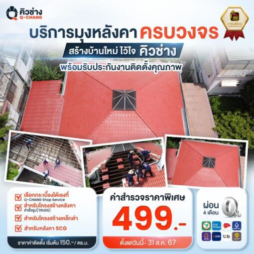 มุงหลังคาครบวงจร พร้อมรับประกันงานคุณภาพ 2 ปี โดยคิวช่าง