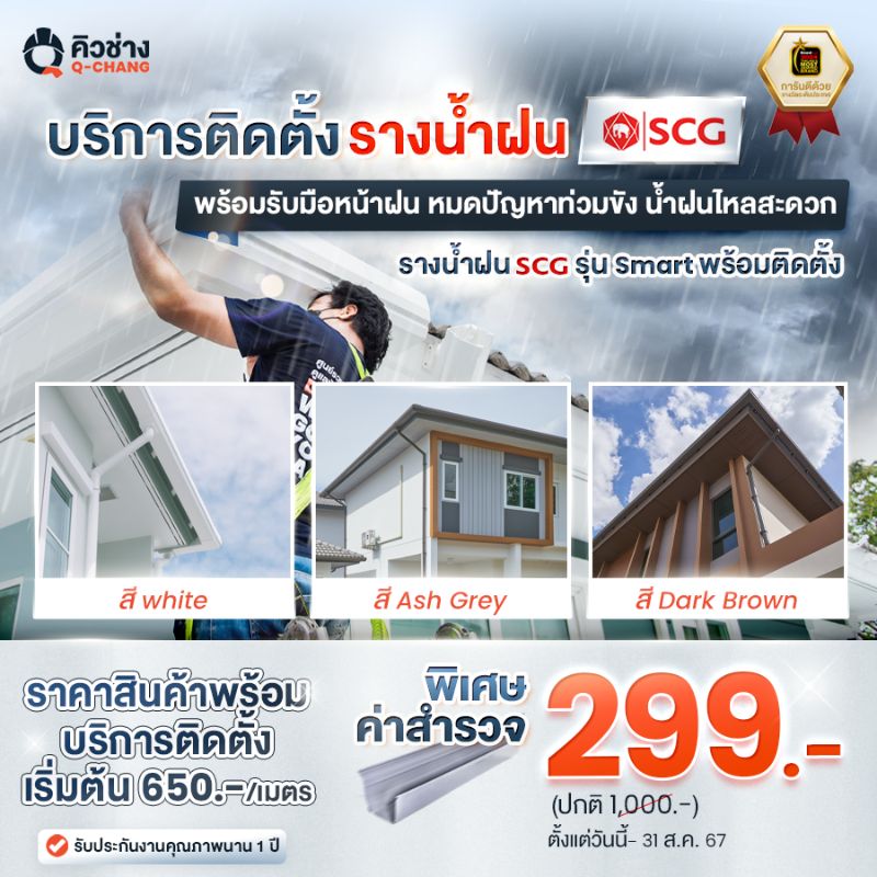 ติดตั้งรางน้ำฝนไวนิล เอสซีจี โดยคิวช่าง