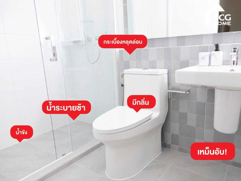 รวมปัญหาห้องน้ำ พบบ่อย แก้ไขได้
