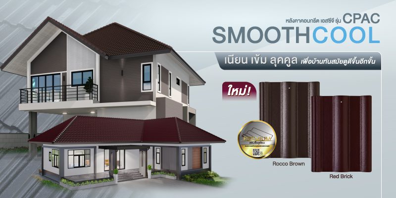 กระเบื้องหลังคาคอนกรีต SCG รุ่น CPAC Smooth Cool