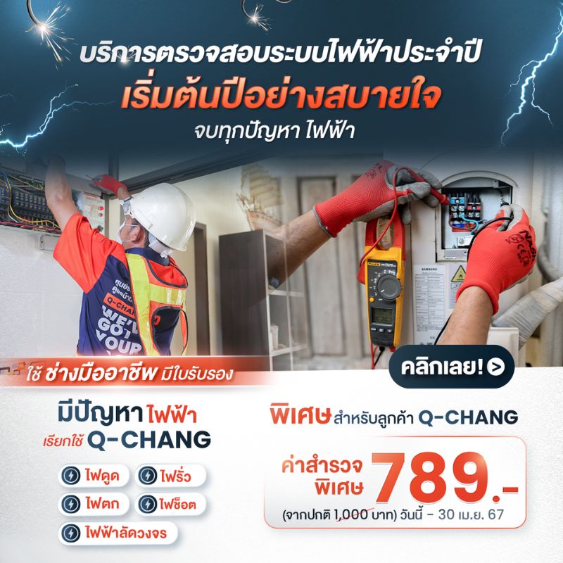บริการตรวจสอบระบบไฟ  ไฟรั่ว ไฟดูด ไฟช็อต โดยคิวช่าง