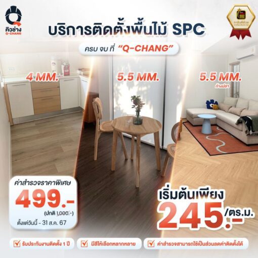 บริการติดตั้งพื้นไม้ SPC