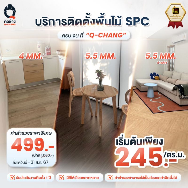 บริการติดตั้งพื้นไม้ SPC