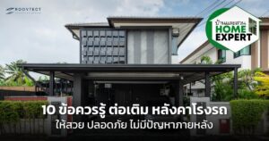 ต่อเติม หลังคาโรงรถ ให้สวย ปลอดภัย ไม่มีปัญหาภายหลัง 10 ข้อควรรู้ 1