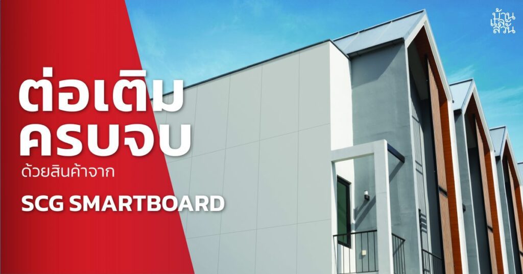 ต่อเติมบ้านให้เป็นเรื่องง่าย ด้วยสินค้าจาก SCG SMART BOARD