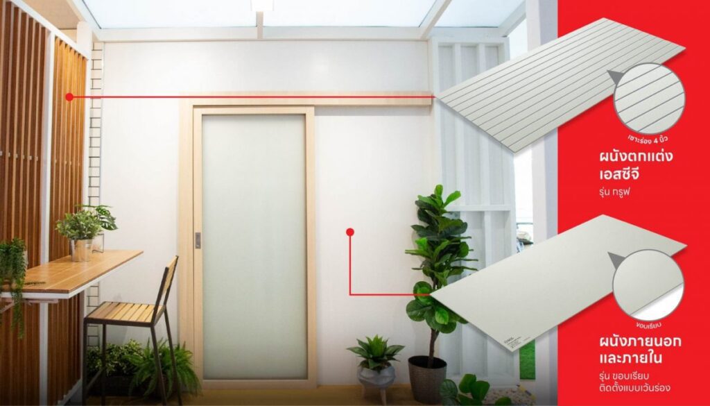 ให้การต่อเติมบ้านเป็นเรื่องง่าย ด้วยสินค้าจาก SCG SMART BOARD 3