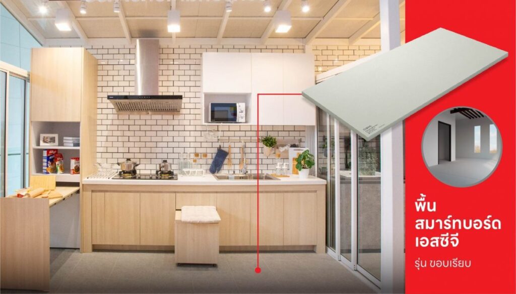 พื้นสมาร์ทบอร์ด SCG ให้การต่อเติมบ้านเป็นเรื่องง่าย ด้วยสินค้าจาก SCG SMART BOARD 5