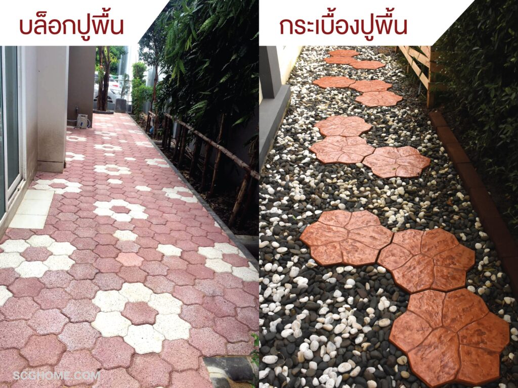 ภาพ: เปรียบเทียบการ(ซ้าย) ติดตั้งบล็อกปูพื้นเต็มพื้นที่ทางเดินข้างบ้าน และ (ขวา) จัดวางกระเบื้องปูพื้นทางเดินด้วยลวดลายดอกไม้โรยหินกรวดโดยรอบ