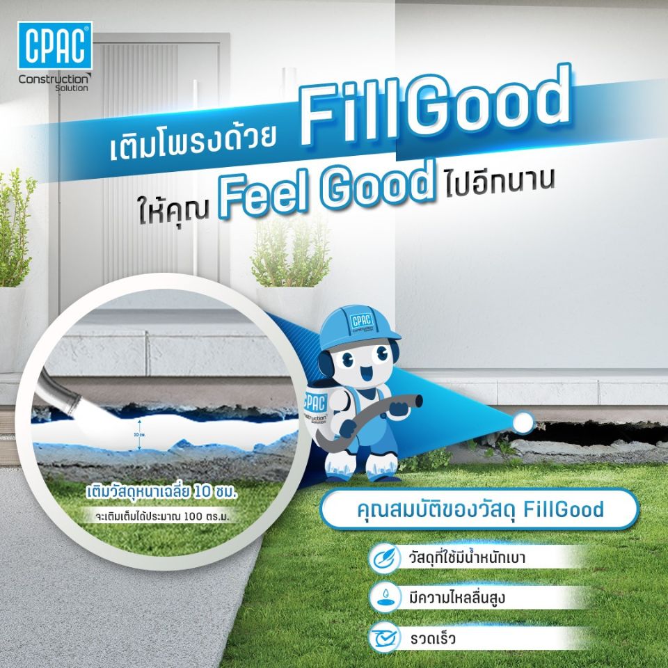บริการเติมเต็ม ปิดโพรงใต้บ้าน ซีแพค CPAC FillGood Solution