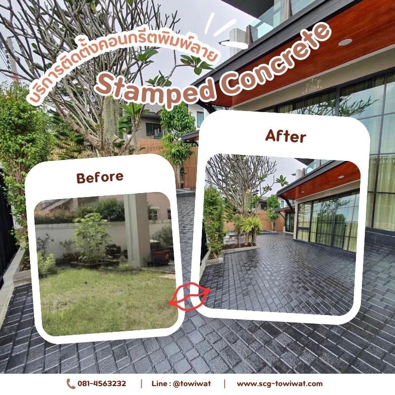 บริการติดตั้งคอนกรีตพิมพ์ลาย (Stamped Concrete)