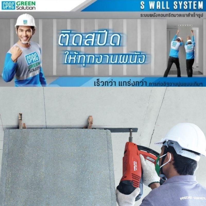 ระบบผนังคอนกรีตมวลเบาสำเร็จรูป ซีแพค CPAC S Wall System