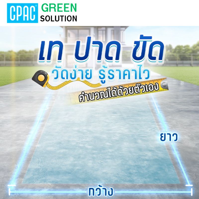 โซลูชันงานพื้น CPAC Floor Solution – Standard Floor