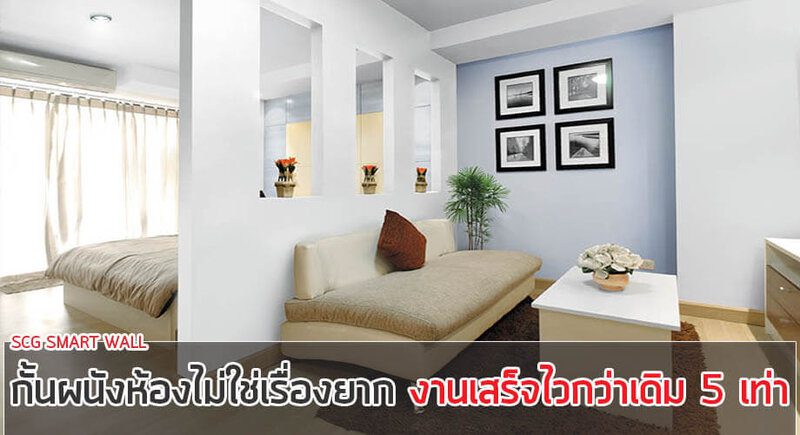 SCG SMART WALL กั้นผนังไม่ใช่เรื่องยาก งานเสร็จไวกว่าเดิม 5 เท่า