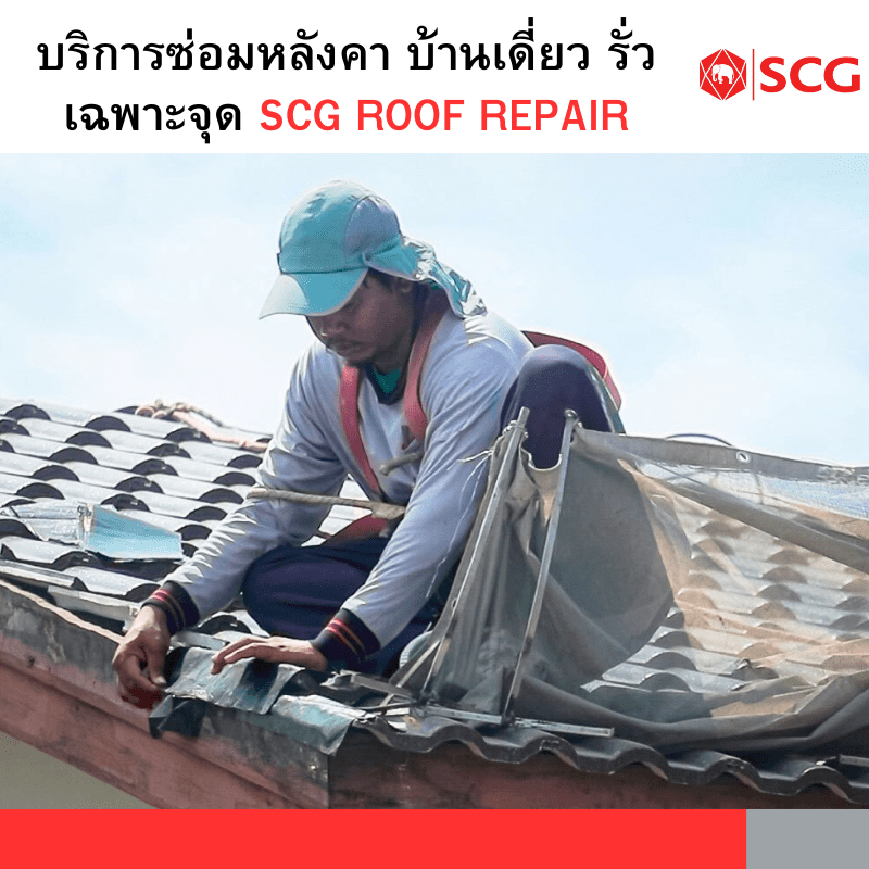 บริการซ่อมหลังคาบ้านเดี่ยวรั่วเฉพาะจุด SCG Roof Repair